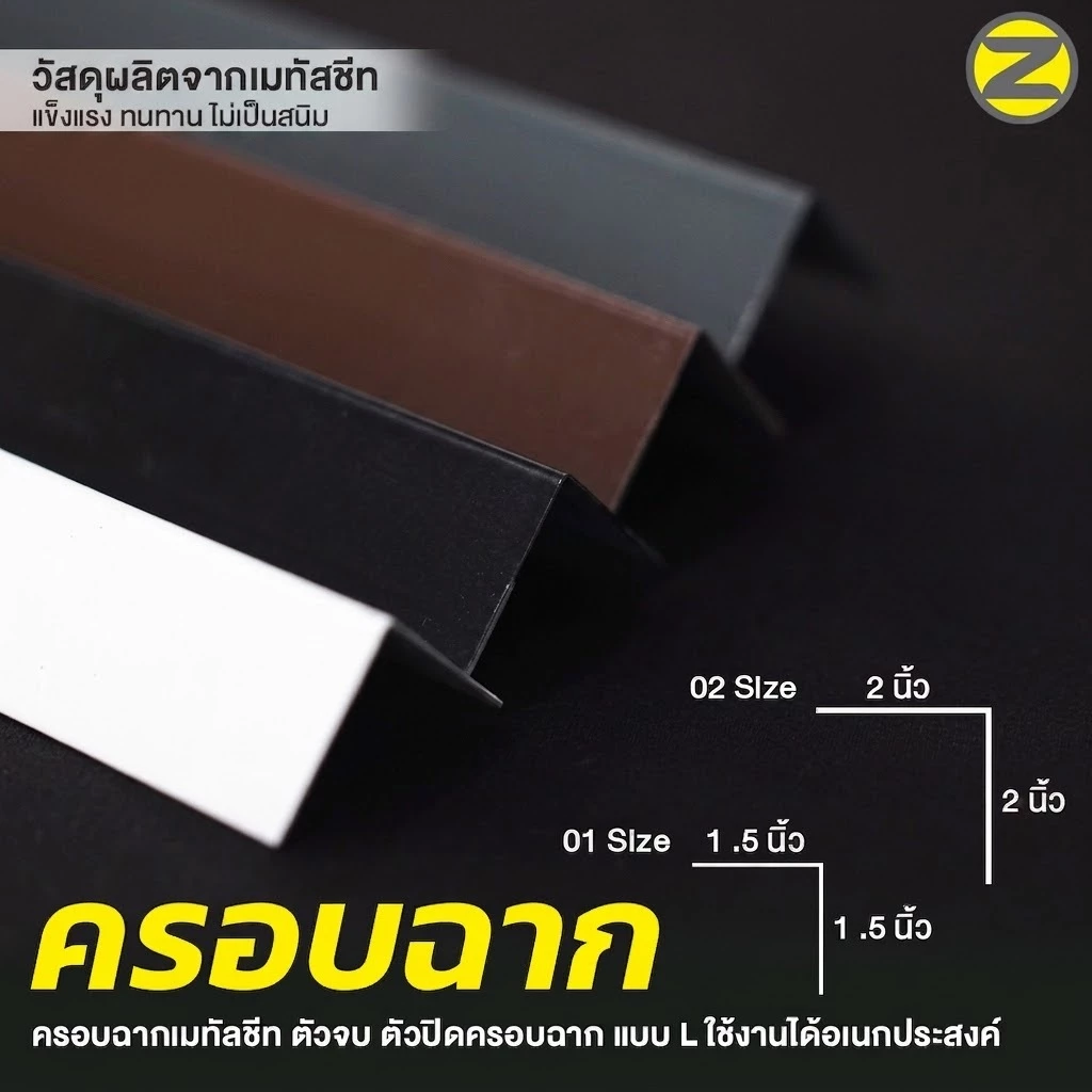 พับขอบกันบาด ครอบฉากเมทัลชีท มีให้เลือก 3 แบบ ฉากสูงปิดได้ทุกชิ้นงาน ครอบฉากเมทัลชีท ตัวจบ ตัวปิดครอบฉาก แบบ L