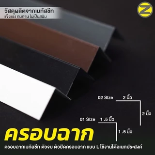 พับขอบกันบาด ครอบฉากเมทัลชีท มีให้เลือก 3 แบบ ฉากสูงปิดได้ทุกชิ้นงาน ครอบฉากเมทัลชีท ตัวจบ ตัวปิดครอบฉาก แบบ L