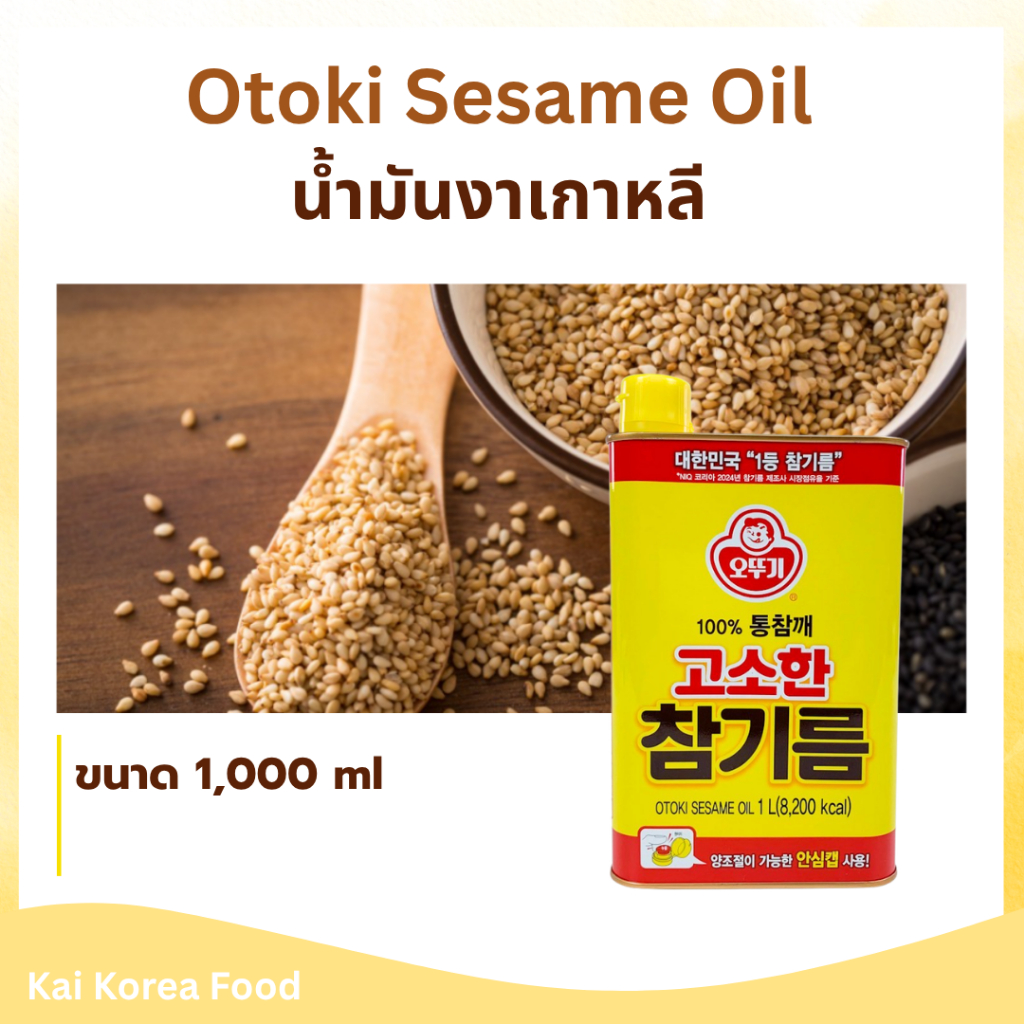 OTOKI ROASTED SESAME OIL 1,000ML น้ำมันงา น้ำมันงาธรรมชาติ 참기름 สินค้าเกาหลีแท้ 100%