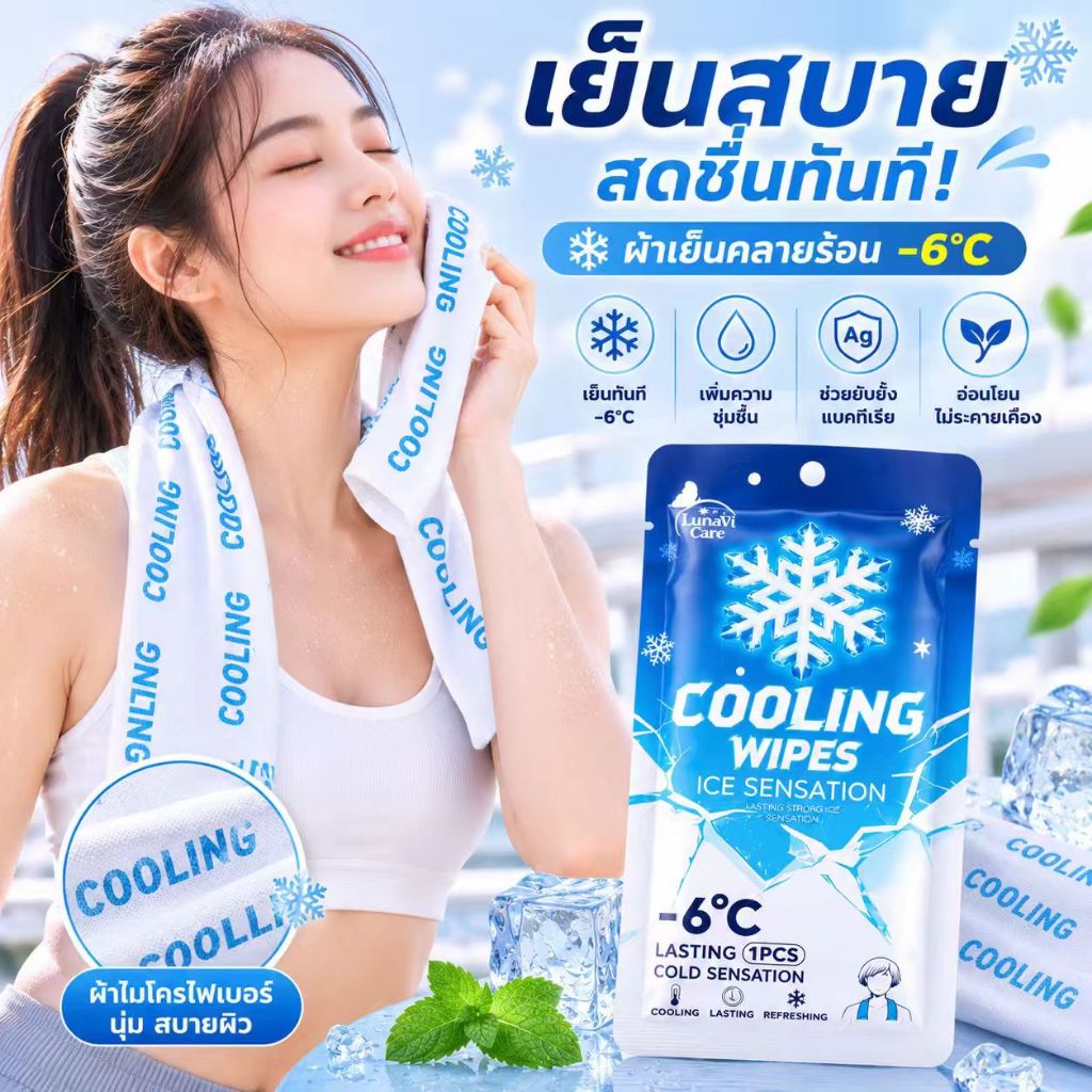 ผ้าเย็นลดอุณหภูมิ ผ้าเช็ดตัวเย็น ดูดซับเหงื่อได้ดี ผสานเมนทอล เก็บความเย็นดี เหมาะกับกีฬา