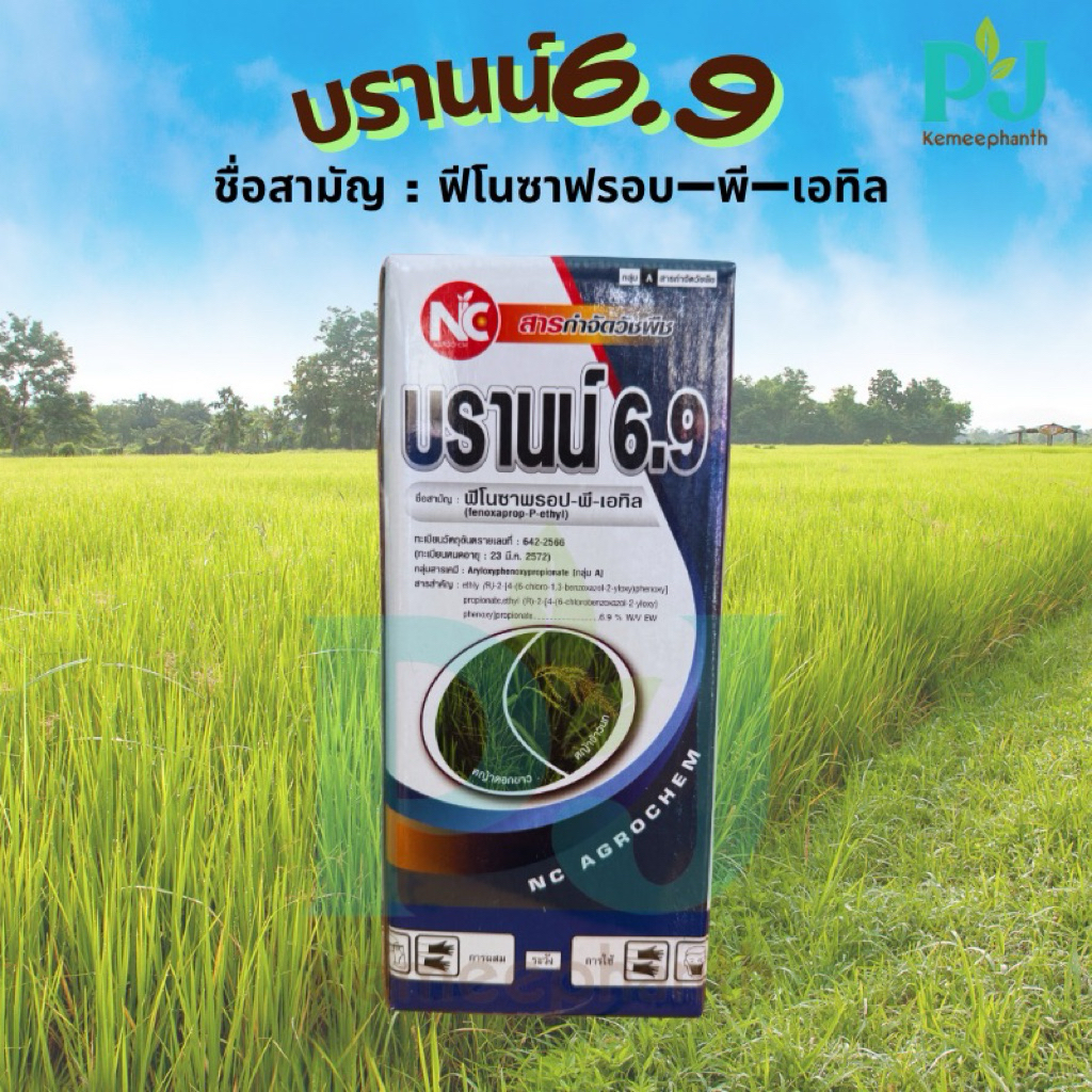 บราน์ ชื่อสามัญ : ฟีโนซาพรอป-พี-เอทิล ตราNC คือ สารกำจัดวัชพืชหลังงอกในนาข้าว