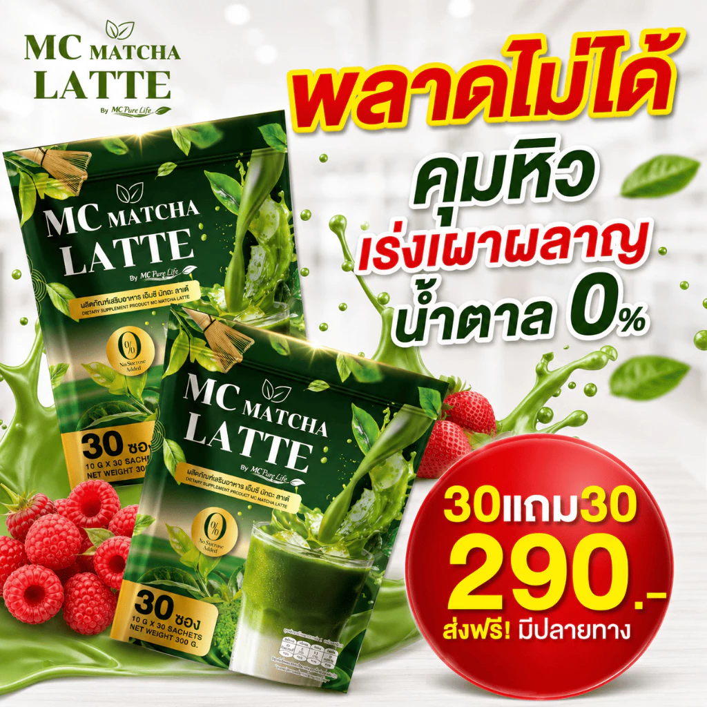 MC Matcha ลาต้ 🌿ช่วยขับถ่าย เน้นคุมหิว ลดบวดได้ดี ( MMC99ของแท้ จากบริษัท ) Official Storeของแท้100%