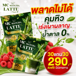 MC Matcha ลาต้ 🌿ช่วยขับถ่าย เน้นคุมหิว ลดบวดได้ดี ( MMC99ของแท้ จากบริษัท ) Official Storeของแท้100%