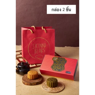 ขนมไหว้พระจันทร์ Skinni bears 11 รส
