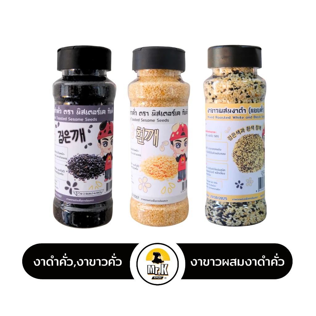 งาขาวคั่ว งาดำคั่ว งาคั่วแบบผสม งาโรยหน้าอาหาร Roasted sesame