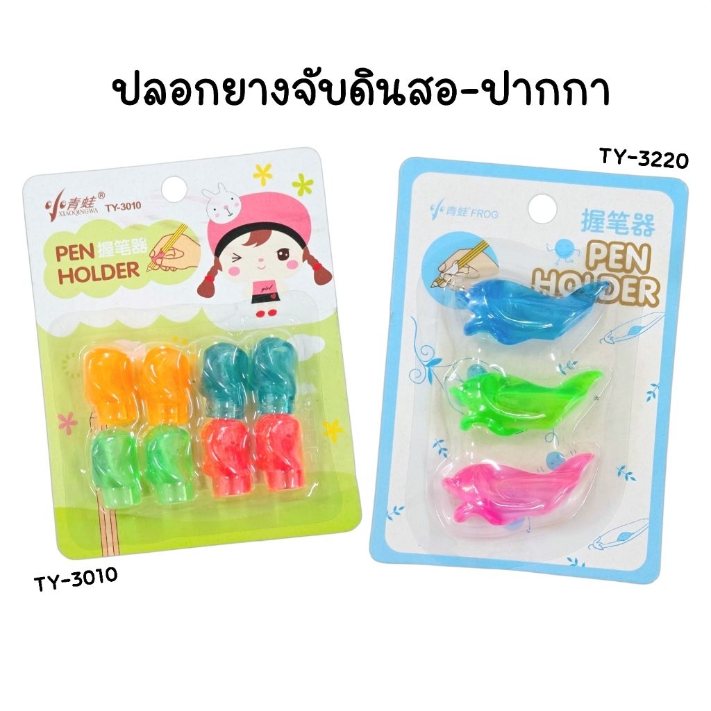 ปลอกยางจับดินสอ-ปากกา รุ่น TY-3010, TY-3220 ใช้ได้ทั้งดินสอและปากกา ช่วยให้เขียนหนังสือต่อเนื่องได้นานขึ้นโดยไม่เจ็บนิ้ว