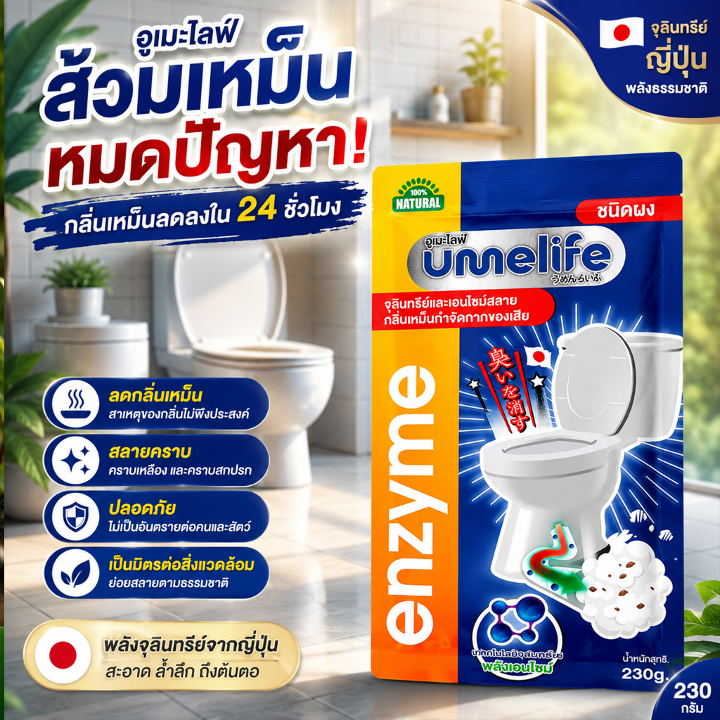 อูเมะไลฟ์ 230 กรัม แพ็ค 5-10 ซอง ส้วมตัน ส้วมกดไม่ลง กลิ่นเหม็นห้องน้ำ จุลินทรีกำจัดกลิ่นส้วม