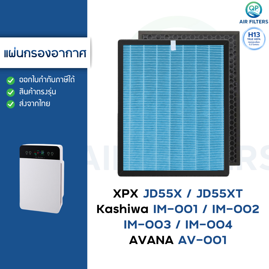 แผ่นกรองอากาศ Kashiwa IM-001 IM-002 IM-003 IM-004, AVANA AV-001, Oxygen HEPA H13 กรองฝุ่น PM2.5 กลิ่