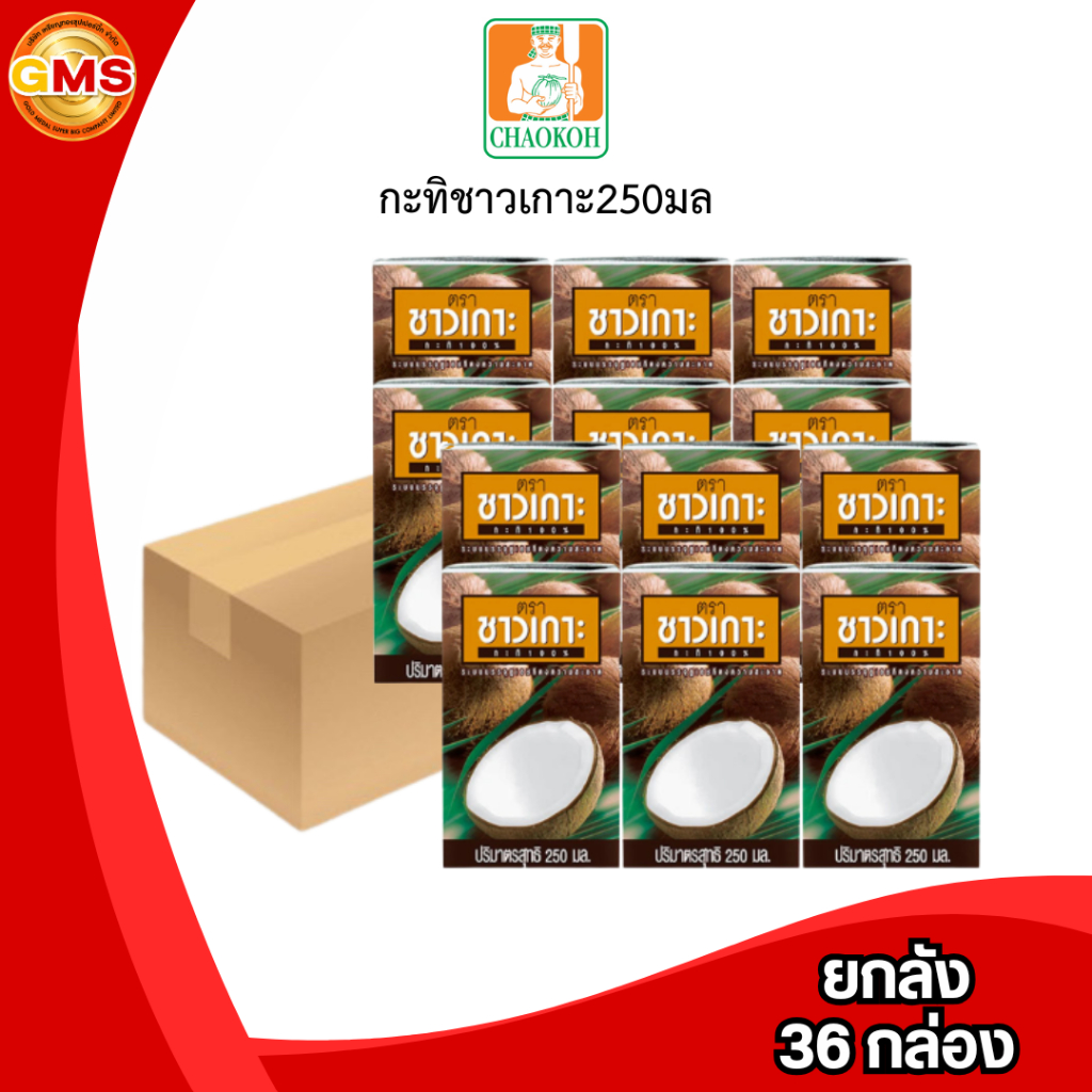 ส่งด่วน/ส่งทันที (ยกลัง)กะทิชาวเกาะ250มล 1ลัง36กล่อง