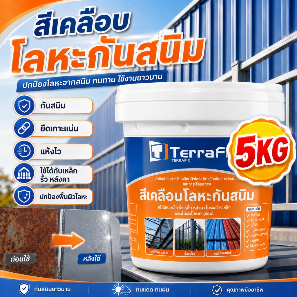 TERRAFIX ทนต่อการกัดกร่อน 5kg/20kg สีกันสนิมโลหะ กันน้ำ กันความชื้น ใช้ในบ้านและนอกบ้านได้หมด สีทาเหล็ก สีทาเหล็กกันสนิม