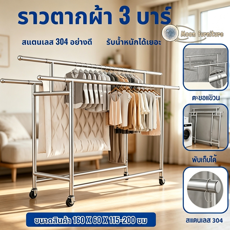 ราวตากผ้า 3 ราว ยืดหดได้ แข็งแรง ทน มีล้อ รับน้ำหนัก 100 กิโล 2 ขนาด พับเก็บง่าย แขวน สแตนเลส 304 พับได้ หมุน360 องศา