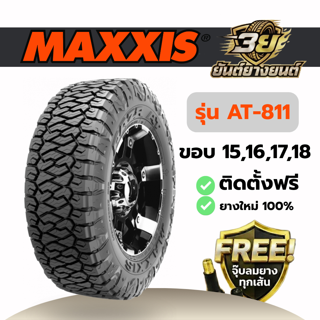 ยางรถยนต์ MAXXIS AT-811 ยางใหม่แท้ ปี2026 1 เส้น (แถมฟรี จุ๊บลมยางทองเหลือง) บรรทุกนุ่มนวล สายลุยทนท
