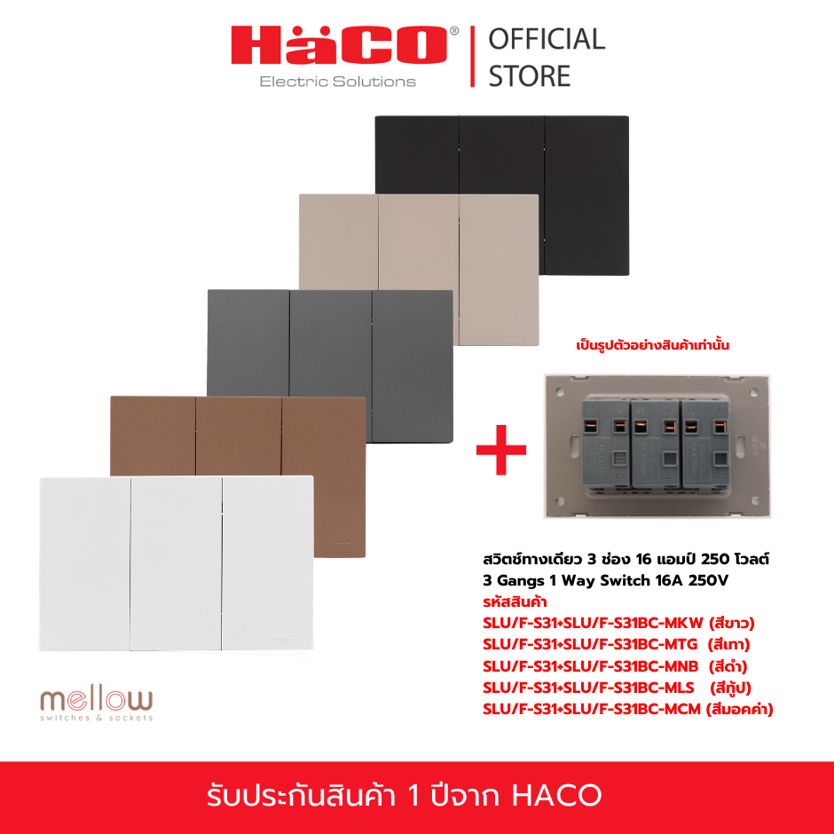 HACO Mellow  Baby skin สวิตช์ 1 ทาง 3 ช่อง 16 แอมป์ 250 โวลต์ รุ่น SLU/F-S31