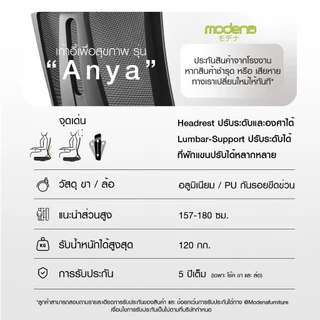 MODENA เก้าอี้เพื่อสุขภาพ รุ่น ANYA ออกแบบเพื่อสรีระคนไทย (เฉพาะพื้นที่ กทม.ส่งฟรีแบบประกอบ)