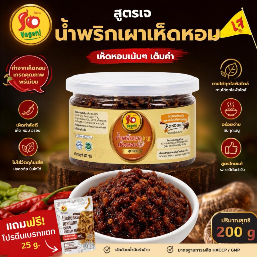 น้ำพริกเผาเห็ดหอม สูตรมังสวิรัติ ทำจากเห็ดหอมแท้ผัดกับพริกแห้งและเครื่องปรุง 200 กรัม