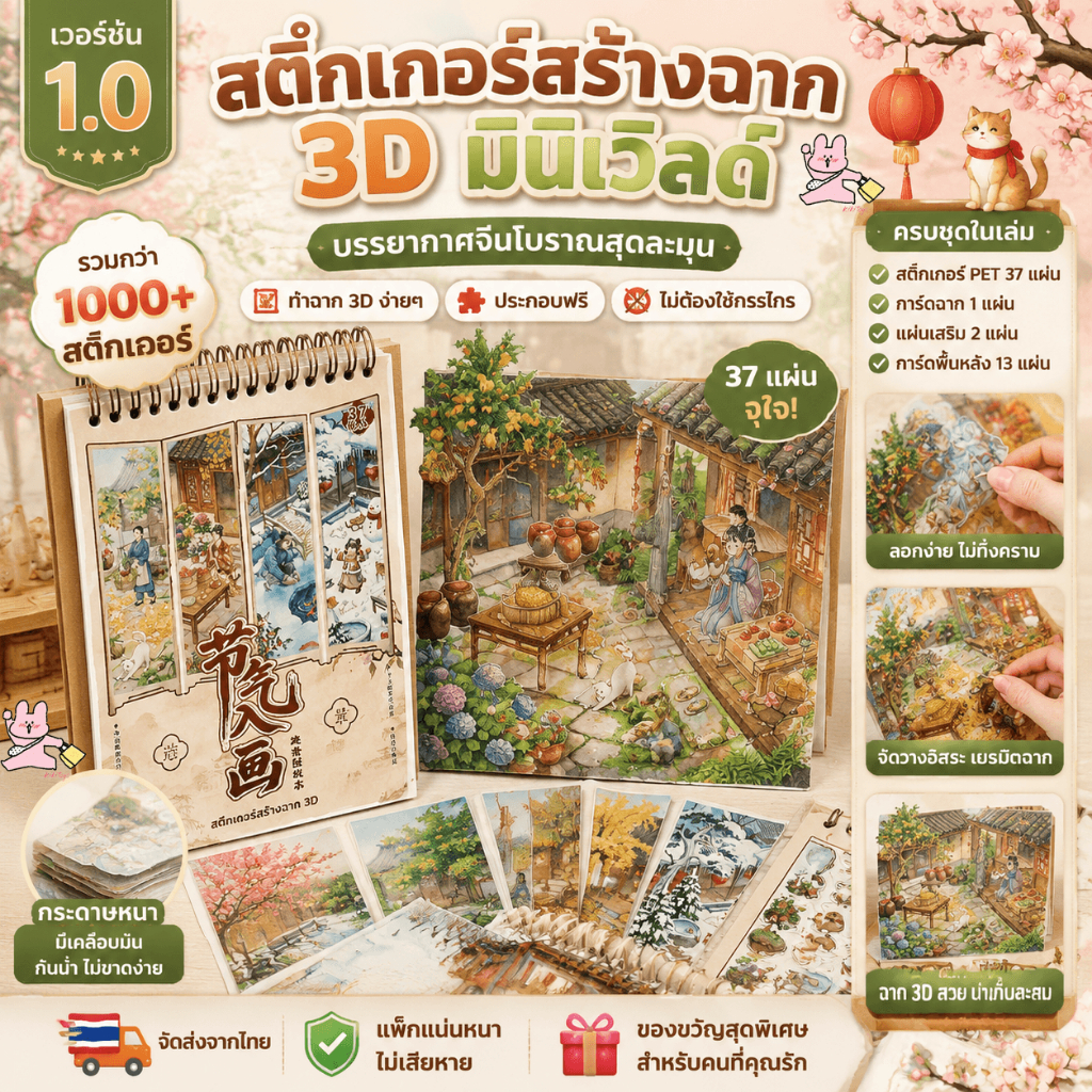 สมุดสติกเกอร์ธีม 24 ฤดูกาลจีนโบราณ สไตล์จีนย้อนยุค สำหรับแต่งสมุด คอลลาจ และงาน DIY
