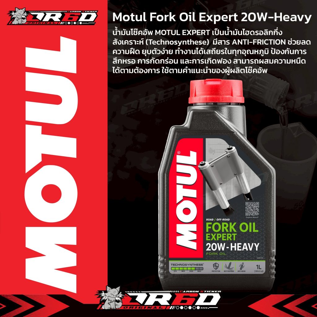 น้ำมันโช้ค MOTUL FORK OIL EXPERT 20W-HEAVY