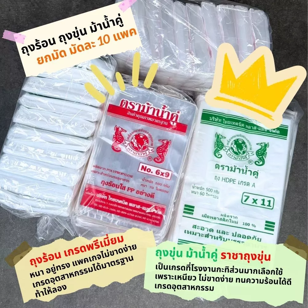 [ยกมัด] 5กิโล ถุงร้อน ถุงขุ่น รุ่นพรีเมี่ยม ม้าน้ำคู่ เกรดอุตสากรรมที่โรงงานกะทิเลือกใช้ เม็ดพลาสติกใหม่ ไม่เป็นรอยง่าย