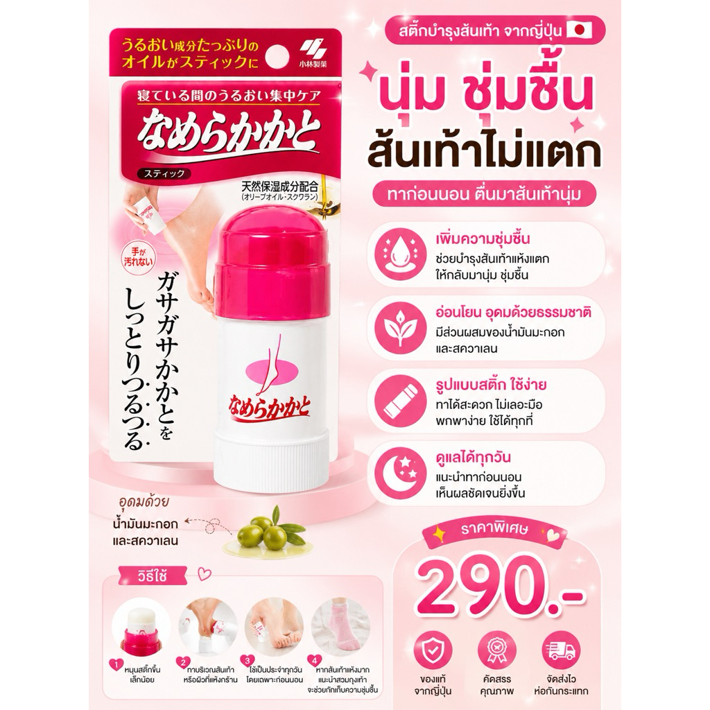 พร้อมส่ง‼️ Kobayashi Nameraka Kakatto Stickสติ๊กบำรุงส้นเท้าจากญี่ปุ่น สำหรับดูแลส้นเท้าแห้ง แตก และ