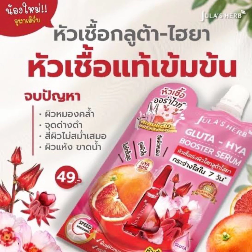 จุฬาเฮิร์บ หัวเชื้อกลูต้าไฮยาเข้มข้น ช่วยบำรุงผิวให้ดูขาวกระจ่างใสภายใน7วัน