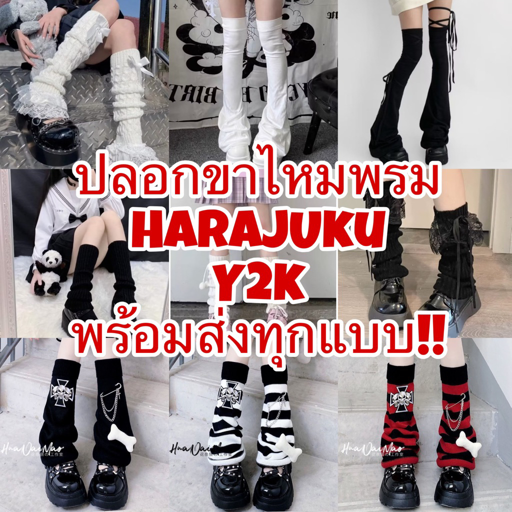 พร้อมส่งจากไทย รวมปลอกขาไหมพรม ถุงเท้าย่น Harajuku Y2K หลากหลายแบบสำหรับแต่งตัวแฟชั่น