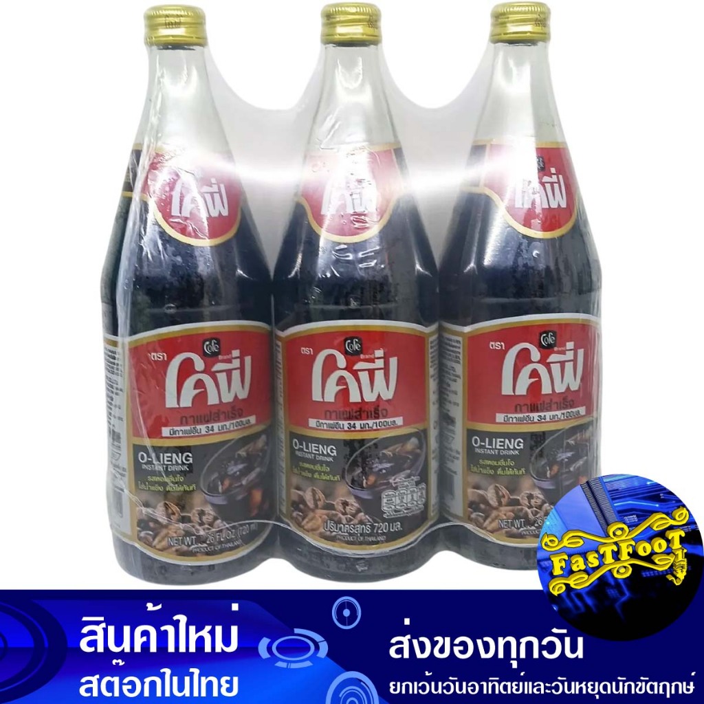 กาแฟสำเร็จรูป 720 มล (3ขวด) โคฟี่ Kofi Instant Coffee