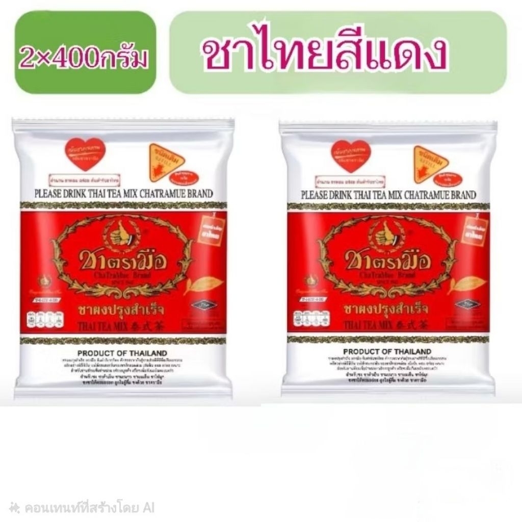 ชาตรามือสีแดง 400 กรัม 2 ถุง