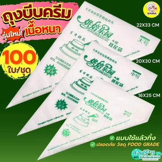 🔥ส่งฟรี🔥WANNA ถุงบีบวิปครีม ถุงบีบครีม พลาสติก 100ชิ้น/แพ็ค ลายเขียว ถุงบีบพลาสติก ถุงบีบคุกกี้ ถุงบีบขนม ถุงบีบเค้ก ถ