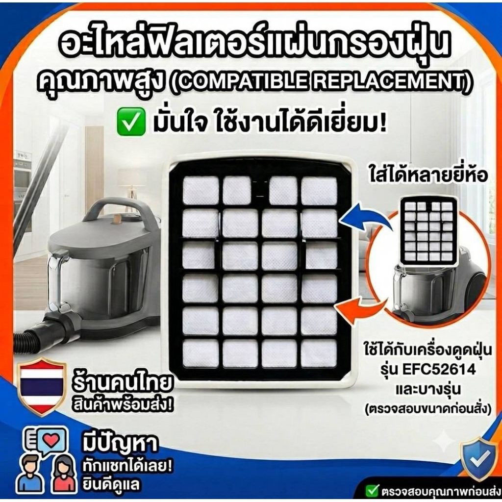 HEPA Filter (Compatible Replacement) ใส่ได้กับเครื่องดูดฝุ่น รุ่น EFC52164 หลายยี่ห้อ ราคาต่อชิ้น