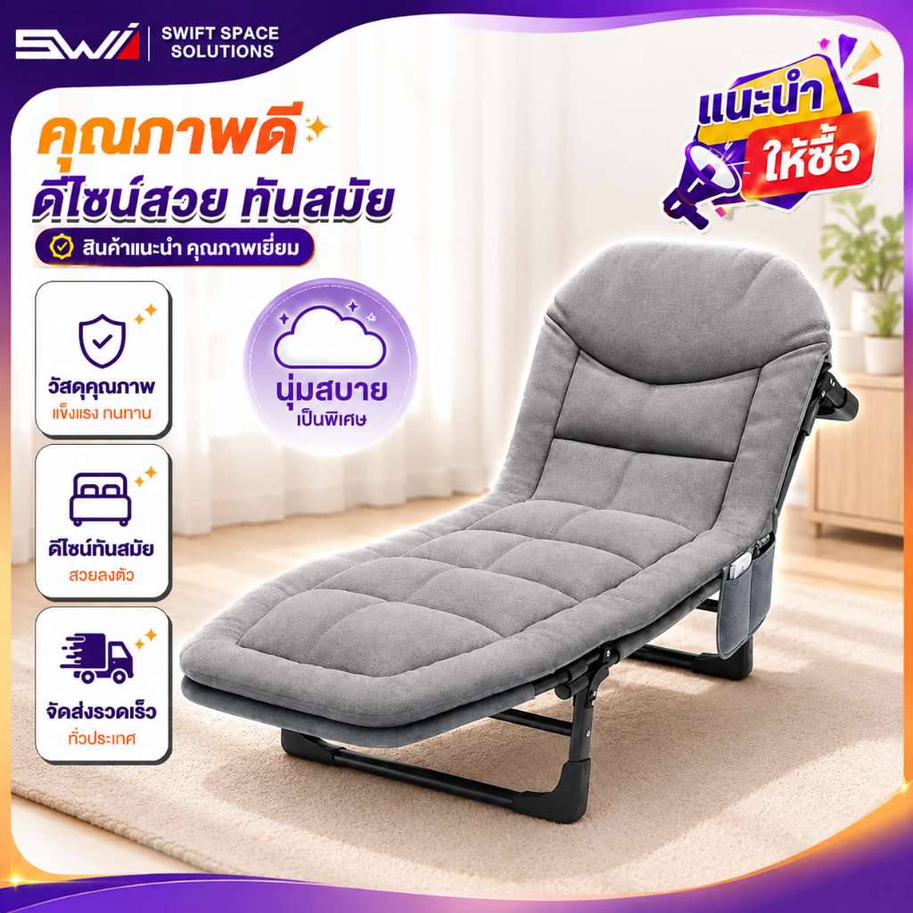 SWI เตียงพับได้ เตียงพับ พร้อมที่นอน ปรับเอนได้ รับน้ำหนัก 300 กก. โครงเหล็กแข็งแรง เตียงพกพา
