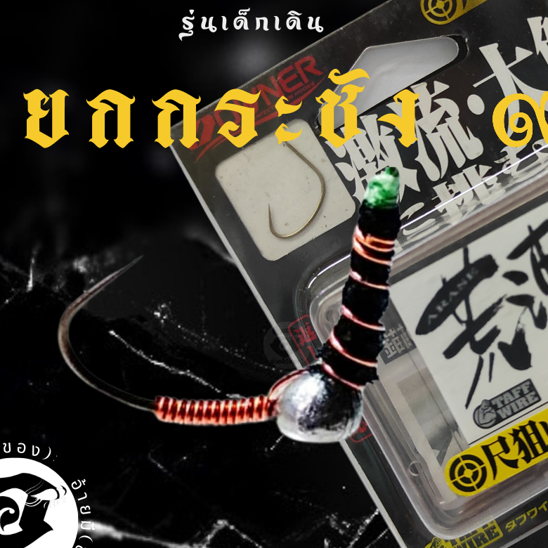 ตัวเบ็ดตกกุ้ง อ้ายมี แบบตะกั่วตั้ง รุ่นเด็กเดิน ทรงยกกระชัง เบอร์ 9 ราคา/ต่อ 1 ตัว