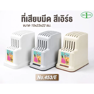 ที่เสียบมีด 12 ช่อง Big one No.453 สีเอิร์ธโทน (เก็บกรรไกร 1 ช่อง) กล่องเครื่องครัว พลาสติก ที่เก็บมีด ที่เสียบมีดในครัว