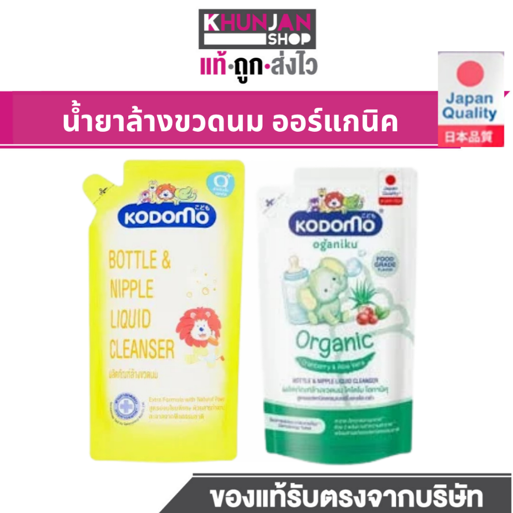 ( 1ถุง) KODOMO น้ำยาล้างขวดนม โคโดโม (ชนิดถุงเติม) 600 มล. ล้างขวดนม ล้างขวดเด็ก