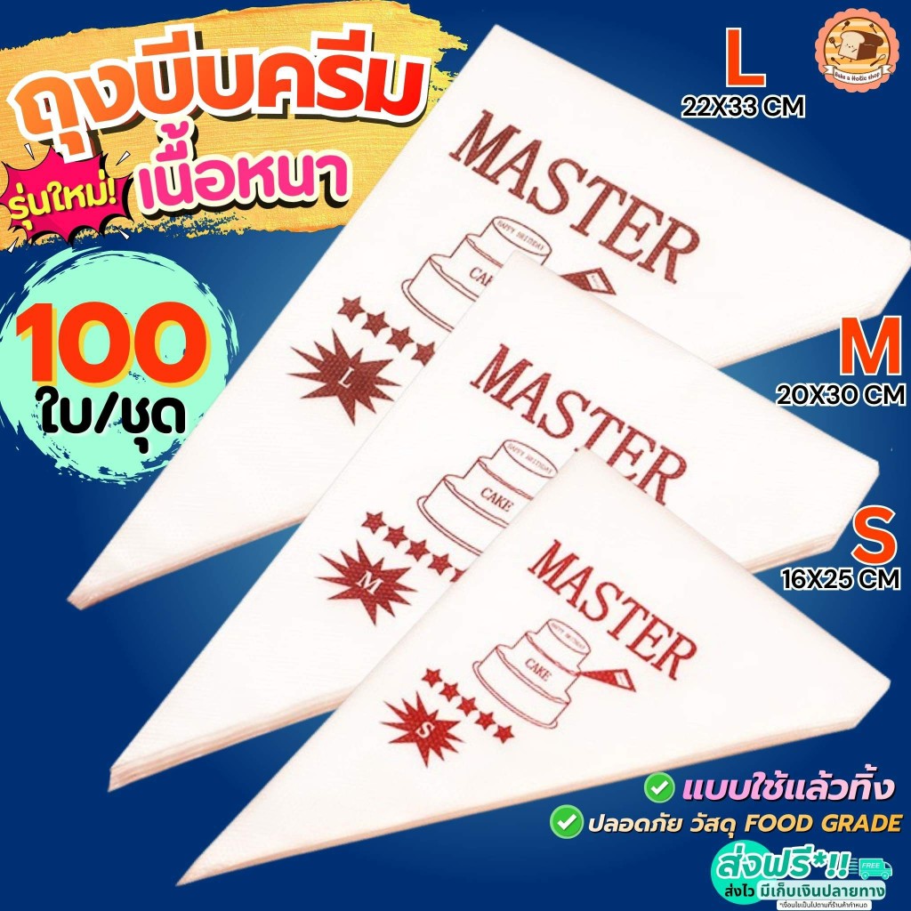 ส่งฟรี BAKE ถุงบีบครีม พลาสติก ถุงบีบวิปครีม 100ชิ้น/แพ็ค ลายเค้ก ถุงบีบพลาสติก ถุงบีบคุกกี้ ถุงบีบขนม ถุงบีบเค้ก ถุ