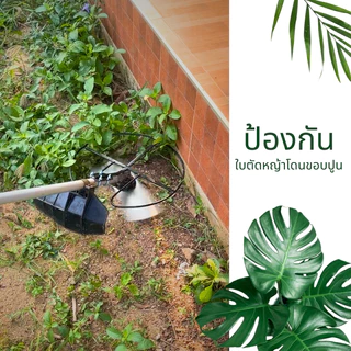 G-12 กันชนใบตัดหญ้าเกษตรโยธา สำหรับใบตัดหญ้าขนาด 12 นิ้ว