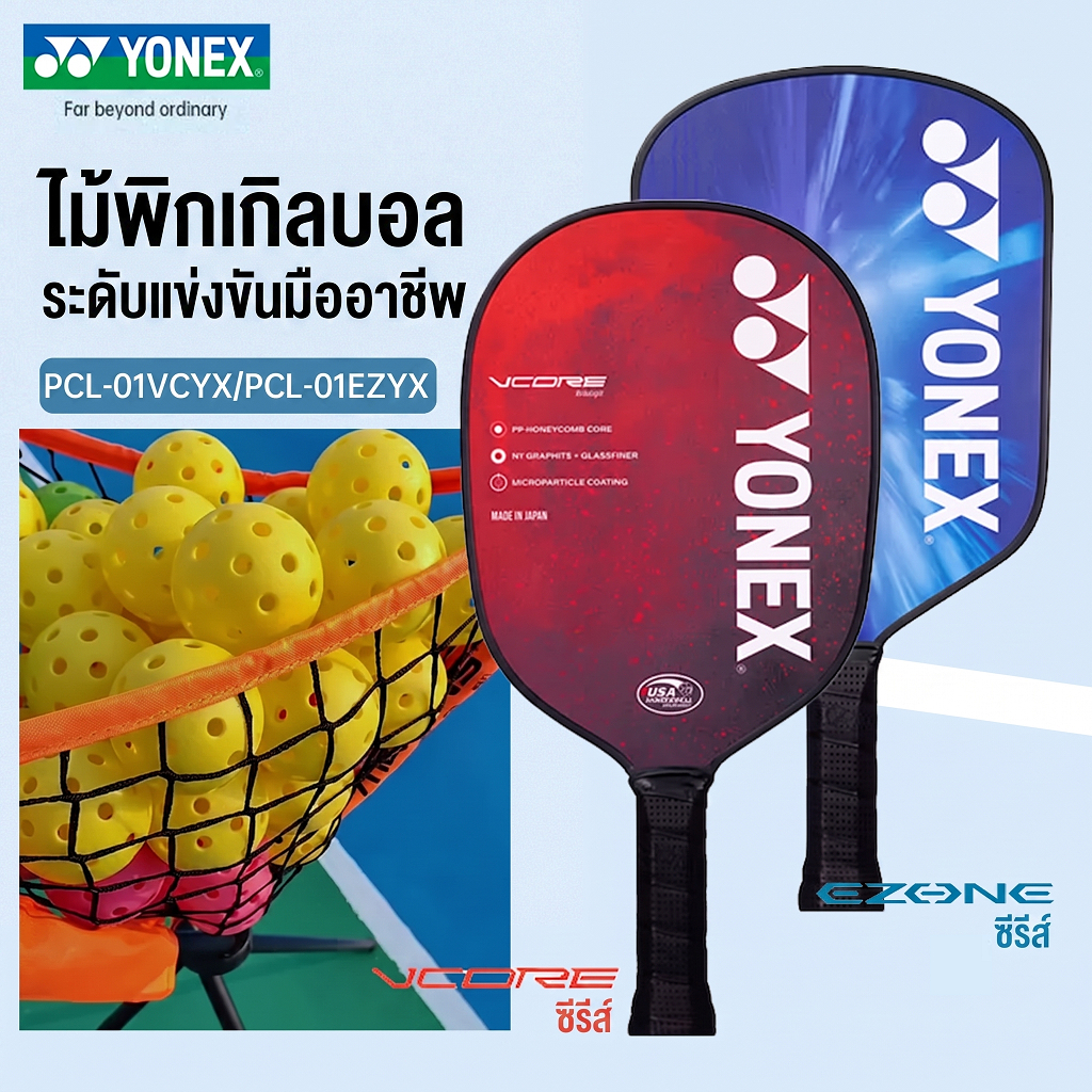 ไม้พิกเกิลบอล Yonex EZONE / VCORE [ส่งฟรี+COD] ไม้เดี่ยว นำเข้าจากญี่ปุ่น พร้อมส่งด่วน ส่วนลดจำกัดเวลา Pickleball