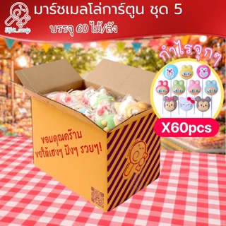 (ราคาส่ง) ขนมมาร์ชเมลโลว์เสียบไม้ รวมการ์ตูนคละ 60 ชิ้น/แพค size M (6005)