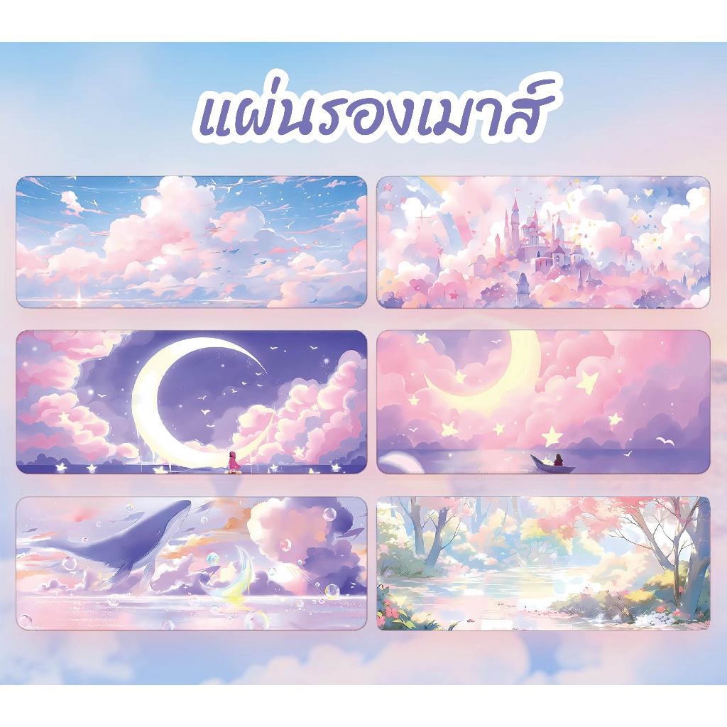 [พร้อมส่ง] แผ่นรองเมาส์ Desk Mat / Mouse Pad ขนาด 80×30 ซม. (หนา 3 มม.) ลายท้องฟ้าแฟนตาซี Fantasy Sky งานเย็บขอบ