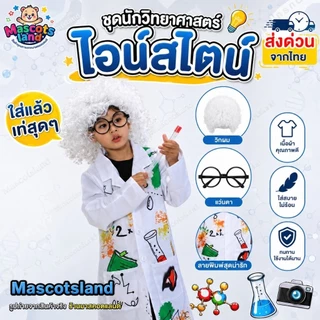 ชุดนักวิทยาศาสตร์💡ชุดไอน์สไตล์🧪 ชุดนักวิทยาศาสตร์เด็ก💡 ชุดนักวิทยาศาสตร์ผู้ใหญ่🧪 ชุดวันวิทยาศาสตร์💡ชุดอาชีพ💭