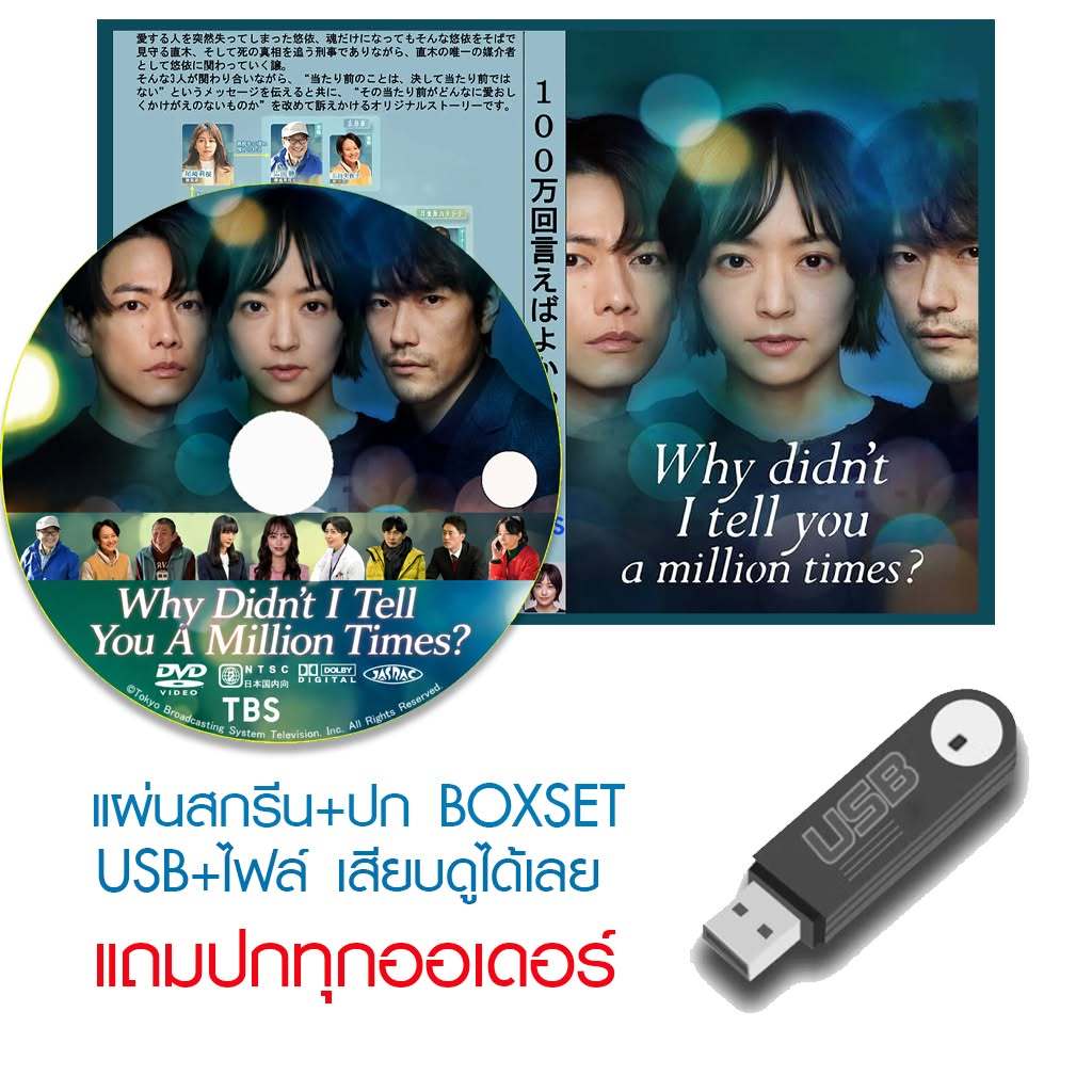 USB/DVD ซีรี่ย์ญี่ปุ่น Why Didn’t I Tell You A Million Times? อยากบอกล้านครั้งว่ารักเธอ (2023) ซับไทย (แถมปก)