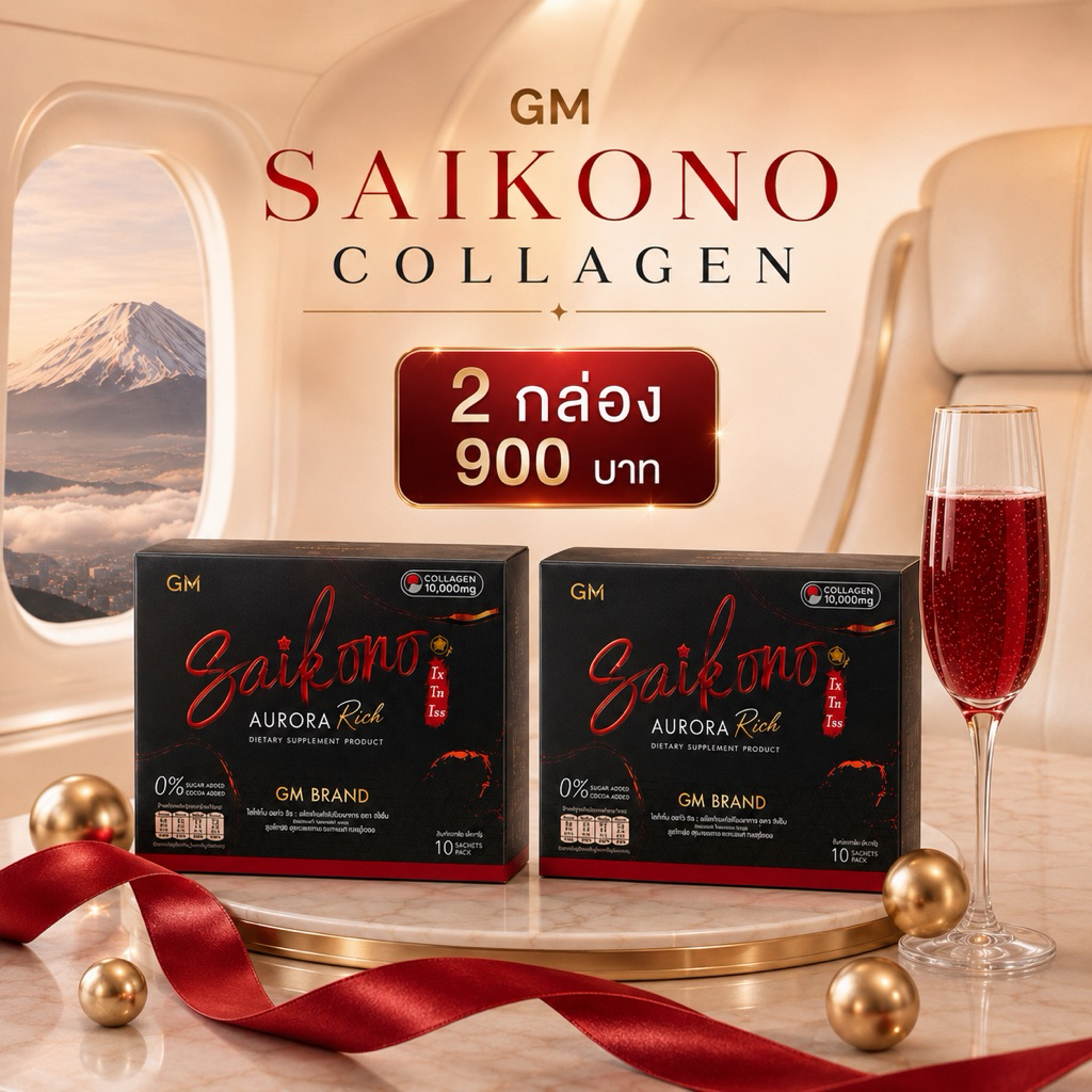 [2 กล่อง]🍒ไซโกโนะ คอลลาเจน Saikono Collagen แท้ 100% ไซโกโนะของแท้ คอลลาเจนบำรุงผิว
