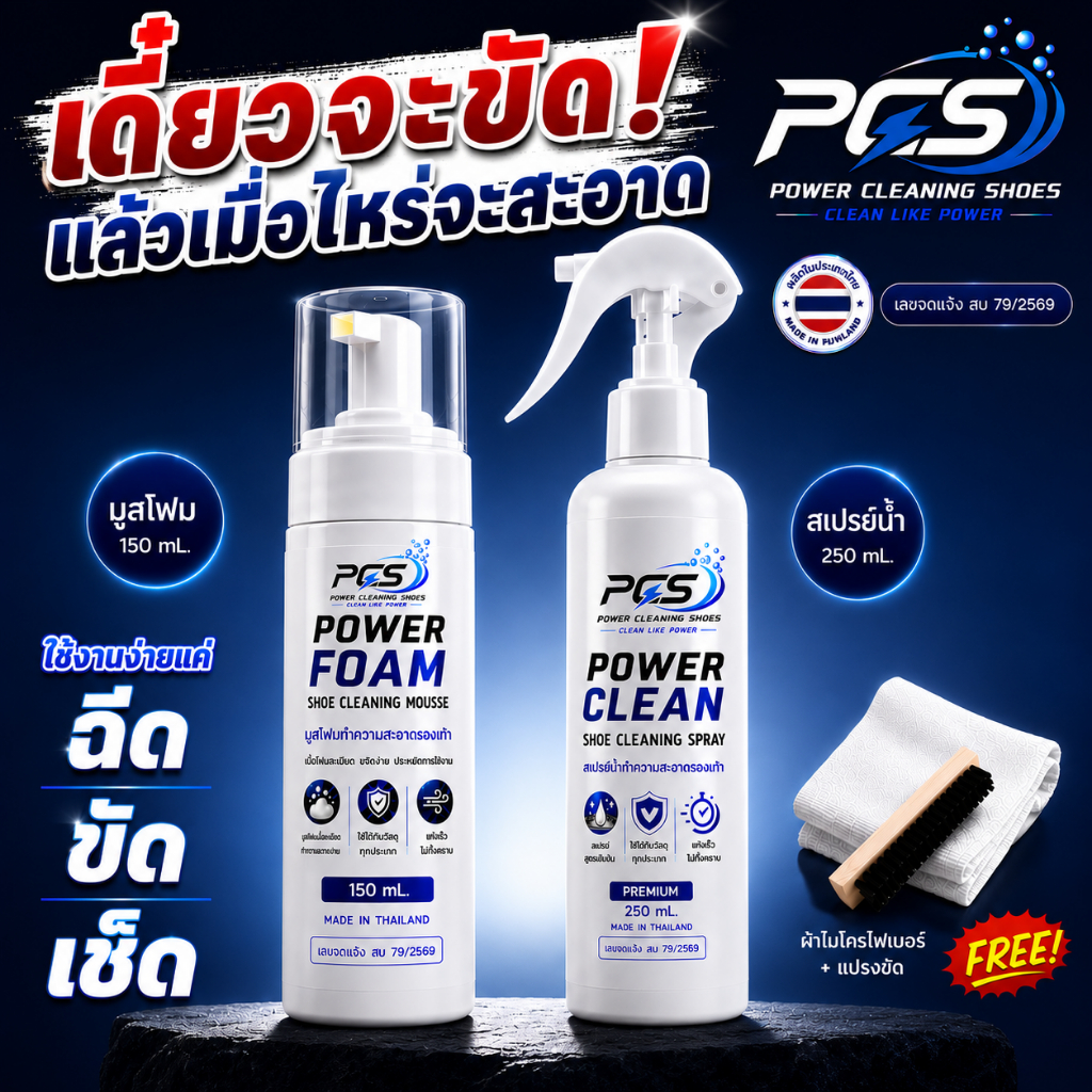Power cleaning shoes น้ำยาทำความสะอาดรองเท้า ชุดสุดคุ้มพร้อมขัด สูตรเข้มข้น แบบสเปรย์น้ำ+มูสโฟม ใช้ได้ทุกรองเท้า