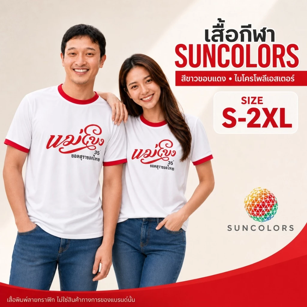 เสื้อกีฬา SUNCOLORS สีขาวขอบแดง ลายกราฟิกแม่โขง ไมโครโพลีเอสเตอร์ ไซส์ S-2XL