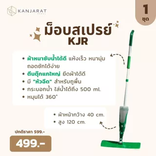 KJR - SPRAY MOP ไม้ถูพื้นสเปร์ย กระบอกน้ำจุน้ำได้ 500 ml ผ้าหน้ากว้าง 40 cm สูง 120 cm หมุนได้ 360 องศา แห้งเร็ว ผ้าหนาน