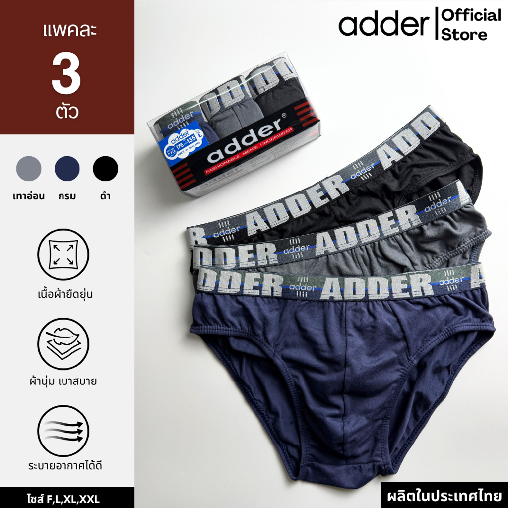 ADDER (แอดเดอร์ )AD SOFT P818 (แพ็ค 3 ตัว) กางเกงชั้นในชาย ผ้า"SOFT" ขอบเอวยางทอ ผ้ายืดหยุ่นได้ดี ใส่สบาย กระชับ ราคาถูก