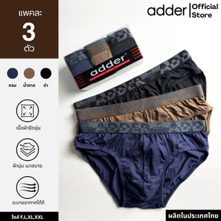 ADDER (แอดเดอร์ )AD SOFT P819 (แพ็ค 3 ตัว) กางเกงชั้นในชาย ผ้า"SOFT" ขอบเอวยางทอ ผ้ายืดหยุ่นได้ดี ใส่สบาย กระชับ ราคาถูก
