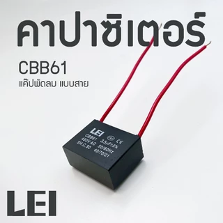 คาปาซิเตอร์ Capacitor CBB61 พัดล1.5/1.8/2/2.5/3/3.5/4/5/6/8/10UF แบบสาย (คุณภาพดี) แค๊ปพัดลม