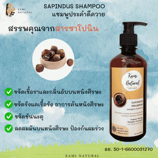 แชมพูสมุนไพร ประคำดีควาย แชมพูลดรังแค ลดเชื้อรา ควบคุมความมัน KAMINATURAL