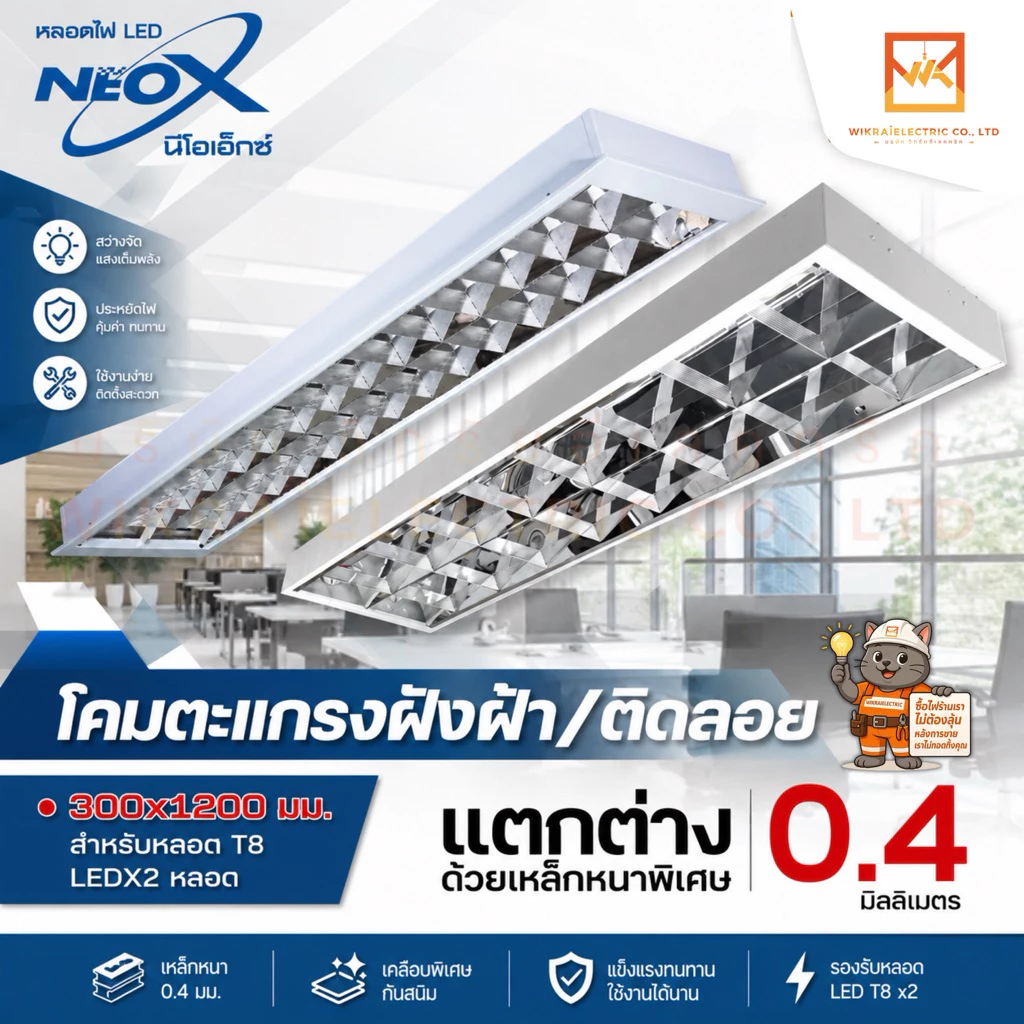 NEOX โคมตะแกรง (โคมเปล่า) LED รางยาว แบบติดลอย และ แบบฝังฝ้า 2x18W (120x30x7ซม) สีขาว