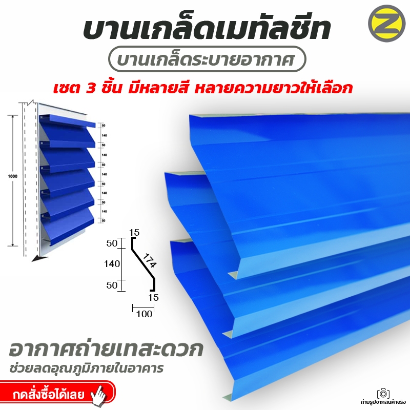 (ผลิตใหม่ตราออเดอร์) แผ่นบานเกล็ดเมทัลชีท(12") เซต 3 ชิ้น ระบายอากาศ ลดอุณภูมิ ติดตั้งโรงเรือน กันแดด กันฝนสาด